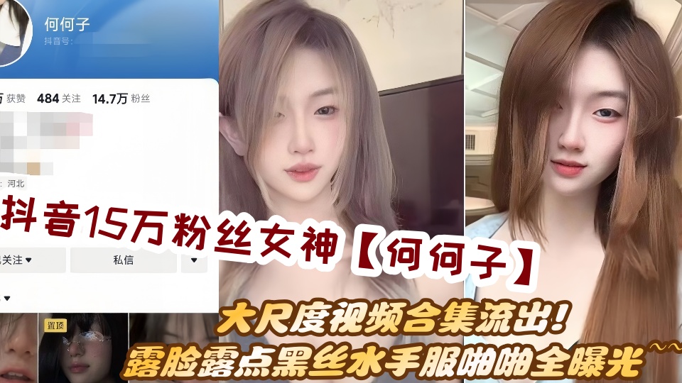抖音15万粉丝女神【何何子】大尺度视频合集流出！露脸露点黑丝水手服啪啪全曝光~~