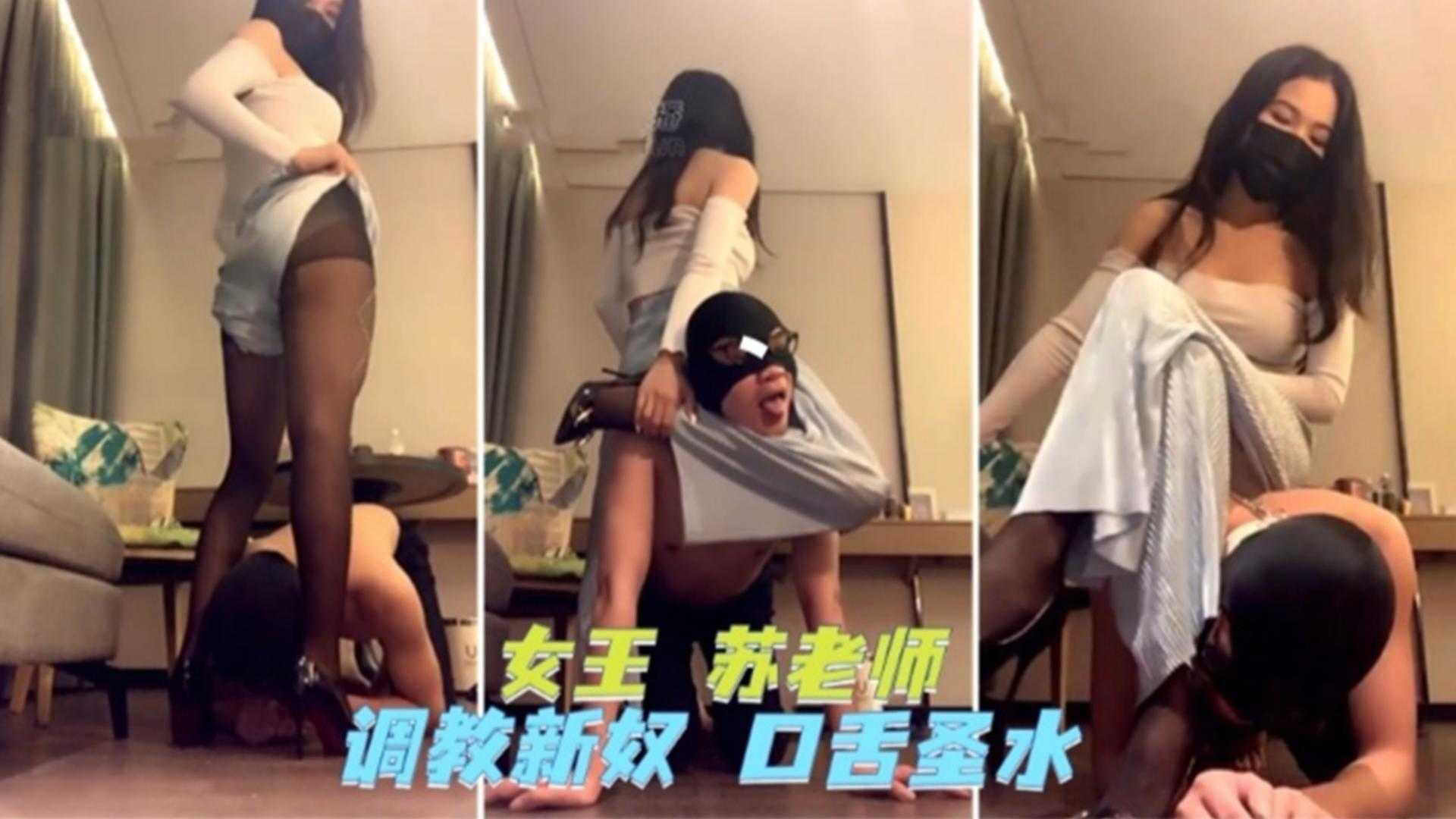 女王调教新奴，口舌圣水