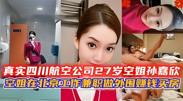真实四川航空公司27岁空姐孙嘉欣做外围空姐的私生活真乱。